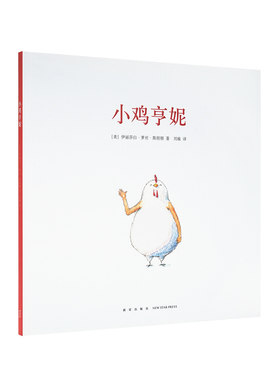 现货】读库 《小鸡亨妮》鼓励孩子与众不同 幼儿园绘本故事书早教书 幼儿图书睡前故事早教书 儿童书籍 读小库 儿童绘本0-6岁