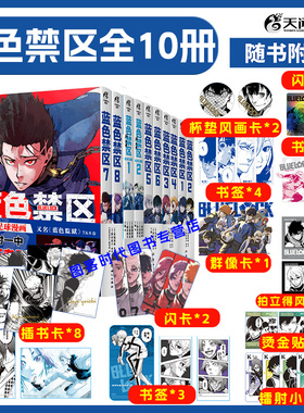 【赠品多多 】蓝色监狱漫画全套10册 蓝色禁区8册+凪外传2册 蓝锁BLUELOCK简体中文版天闻角川动画周边书籍日本热血