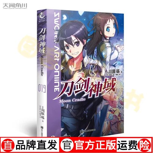刀剑神域19 小说 Under World 篇 小说第19册 川原砾著 abec绘畅销漫画网游冒险小说动漫轻小说书天闻角川