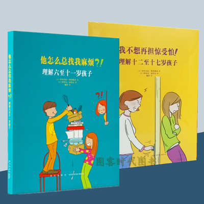 2册现货】他怎么总找我麻烦+我不想再担惊受怕理解六至十七岁孩子叛逆的孩子更需要父母陪孩子度过6到9岁叛逆期 男孩女孩引导书