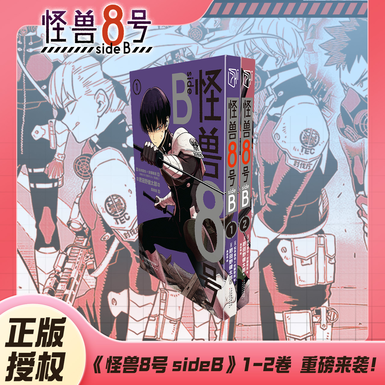 可任选 正版 怪兽8号漫画版side B1-2 1-12册 怪兽8号漫画中文大陆版怪兽8号漫画王道热血系漫画书松本直也集英社授权柒海图书