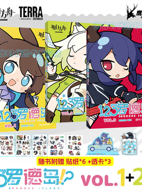 可任选【随书赠透卡+贴纸*6】明日方舟 123罗德岛VOL.3+123罗德岛VOL.2+123罗德岛VOL.1  官方正版四格漫画书籍 天闻角川