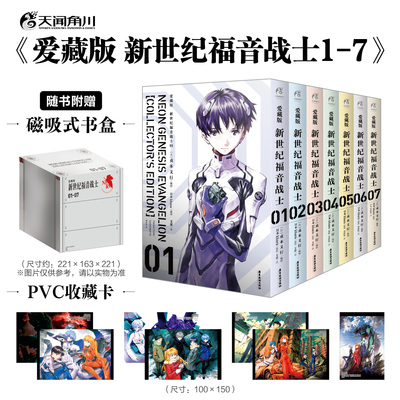 正版现货【赠磁吸书盒+pvc卡*7】爱藏版新世纪福音战士漫画1-7套装简体中文版 完结版 贞本义行 日本 khara 天闻角川
