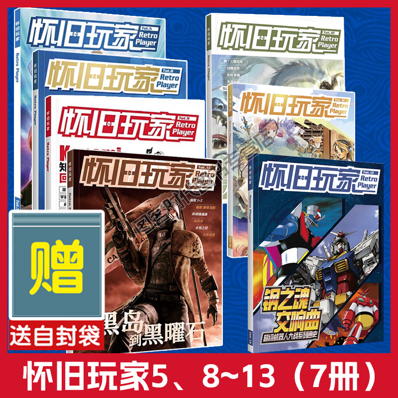 ucg怀旧玩家5+8~13七册可任选