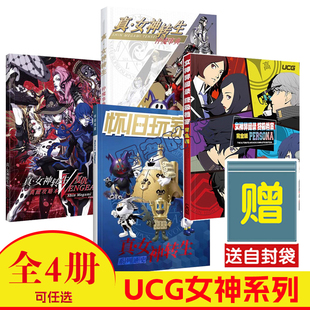 现货速发4册任选【送自封袋】UCG 真女神转生复仇典藏攻略本  仲魔事典  系列通识 女神异闻录女神系列游戏怪物图鉴