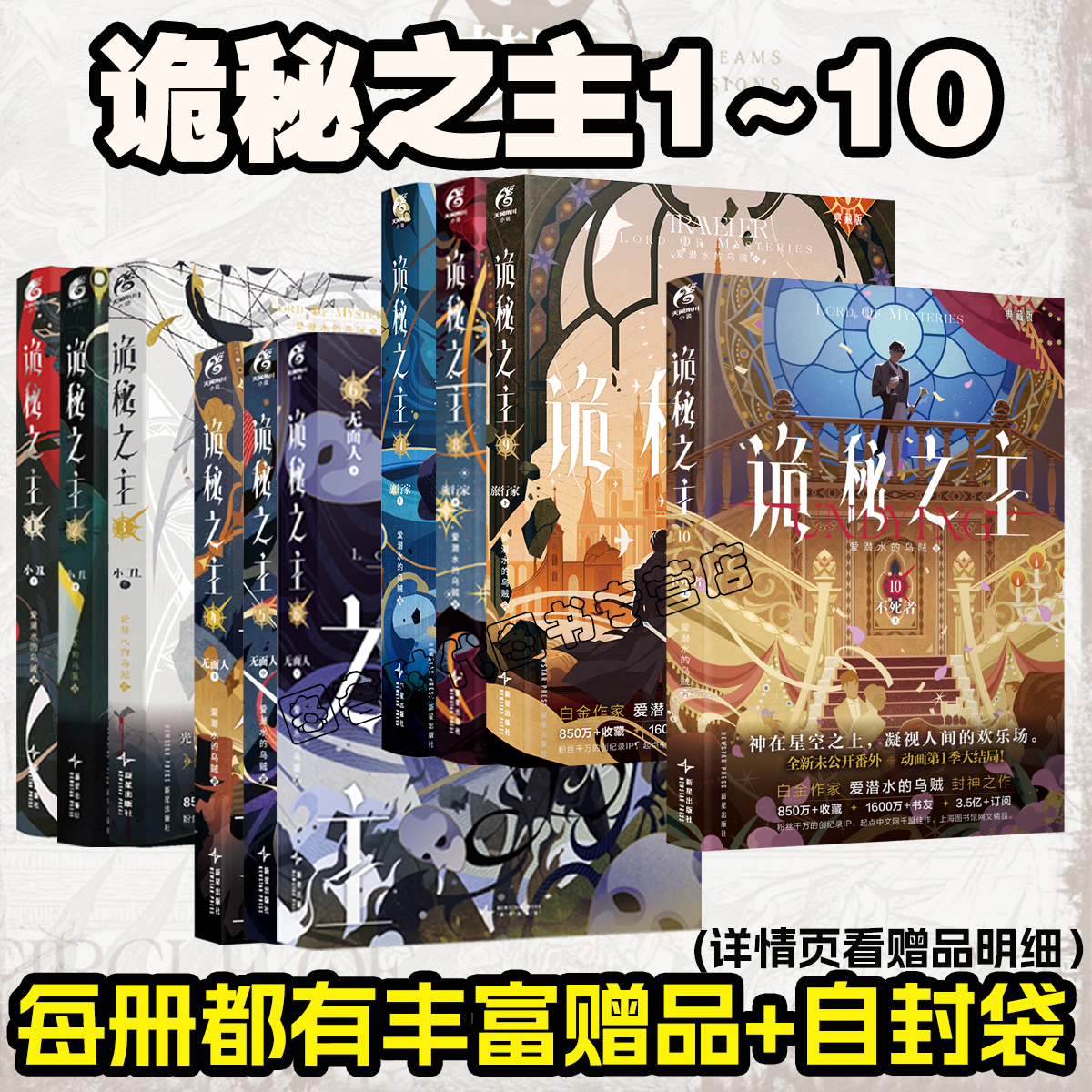 可任选】诡秘之主10【丰富随书赠品+自封袋】 诡秘之主实体书小说10.9.87.6.5.4.3.2.1典藏版 随书送礼品爱潜水的乌贼 天闻角川