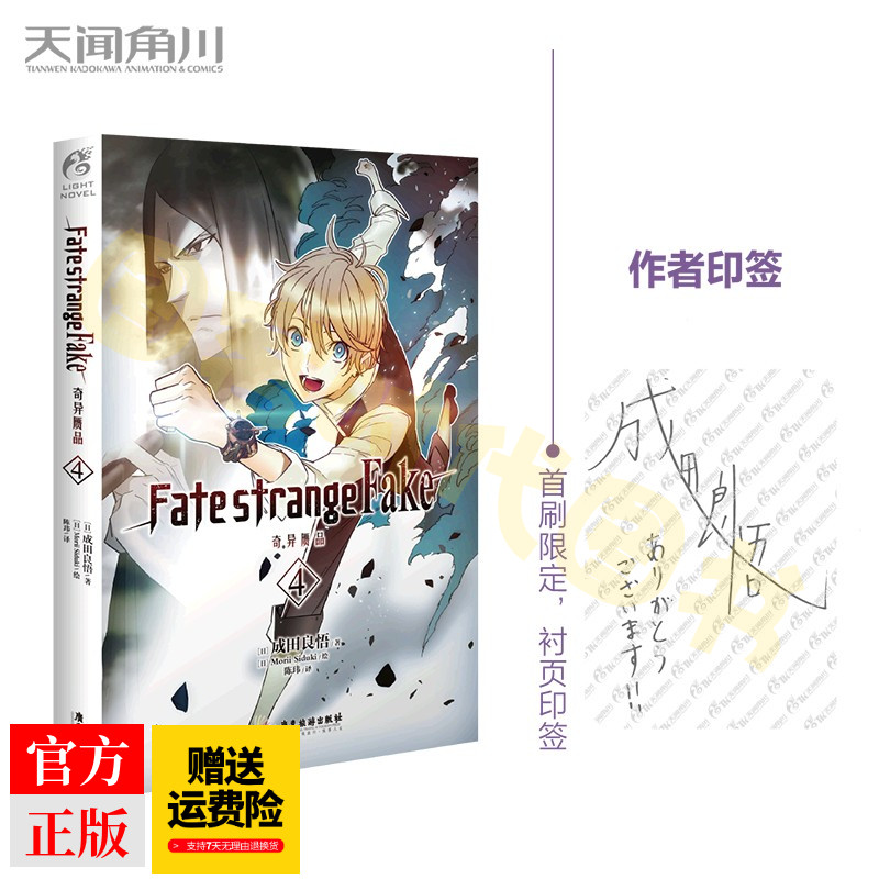 正版现货fate Strange Fake 奇异赝品4小说成田良悟奈须蘑菇接fate Stay Night剧情天闻角川fate 系列漫书籍 图客时代图书专营店 正版现货fate Strange Fake 奇异赝品4小说成田良悟奈须蘑菇接fate Stay Night剧情天闻角川fate 系列漫书籍 图客时代图书专营店