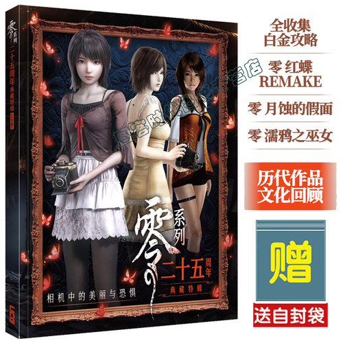 可任选【送自封袋】UCGUCG 零系列二十五周年 典藏特辑 零 红蝶 REMAKE 月蚀的假面 濡鸦之巫女 PS2 25周年纪念专辑+初代