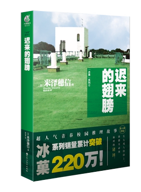 正版】 冰菓6/冰菓小说 系列6迟来的翅膀6小说 第6册 米泽穗信 青春校园侦探推理悬疑故事轻文学动漫小说天闻角川