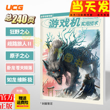 正版现货【飞机盒发货】UCG 2023春季攻略专辑 岐路旅人2 原子之心 卧龙苍天如龙霍格沃茨