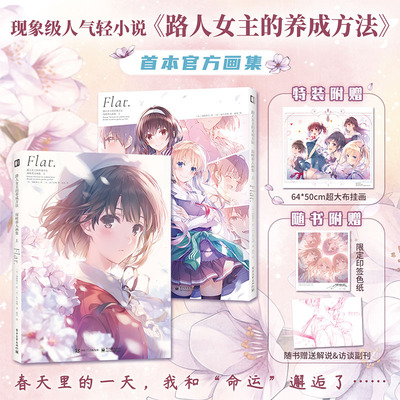 可任选 首刷限量特装版【色纸+访谈副刊+超大布挂画】路人女主的养成方法 深崎暮人画集上 简体中文 圣人惠 霞之丘诗羽  次元书馆