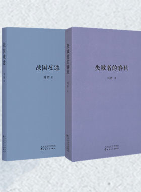 现货】全2本 正版 包邮 刘勃 战国歧途+失败者的春秋