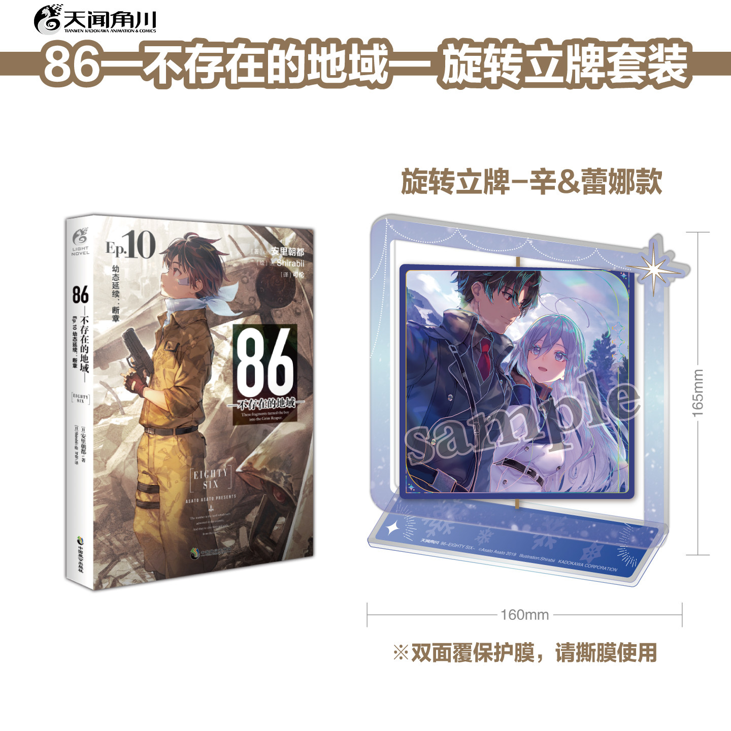 可选旋转立牌套装【送自封袋】86-不存在的地域小说Ep.10 第10册86不存在的战区小说安里朝都动漫轻小说第23届电击小说天闻角川图片