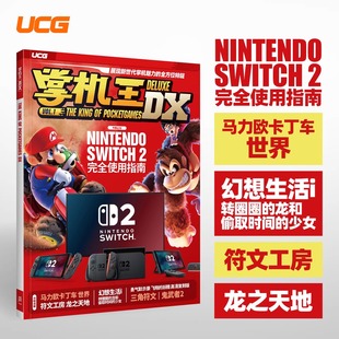 掌机王DX 勇气默示录复刻版 送自封袋 符文工房龙之天地 幻想生活 Vol1 UCG 马力欧卡丁车世界