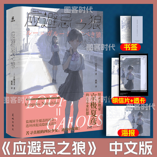 正版【赠书签+明星片+透卡+海报】《应避忌之狼》日本推理小说界大师作者京极夏彦著 怪谈推理家京极夏彦的近未来狂想 力潮文创