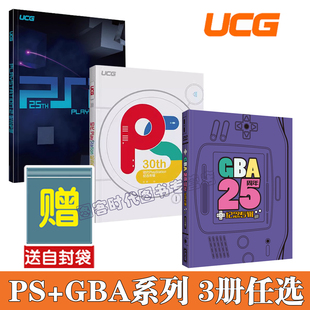 可任选 送自封袋】UCG GBA25周年纪念专辑 2001-2006 GBA游戏年鉴 大篇幅游戏回顾  PS2 25周年纪念专辑+初代PlayStation纪念专辑