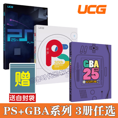 可任选 送自封袋】UCG GBA25周年纪念专辑 2001-2006 GBA游戏年鉴 大篇幅游戏回顾  PS2 25周年纪念专辑+初代PlayStation纪念专辑