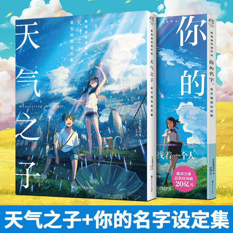 天气之子+你的名字官方设定集图片
