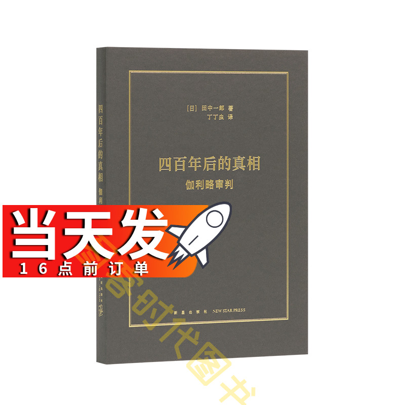 当天发】读库《四百年后的真相：伽利略审判》近代科学何以诞生于基督教世界科学史