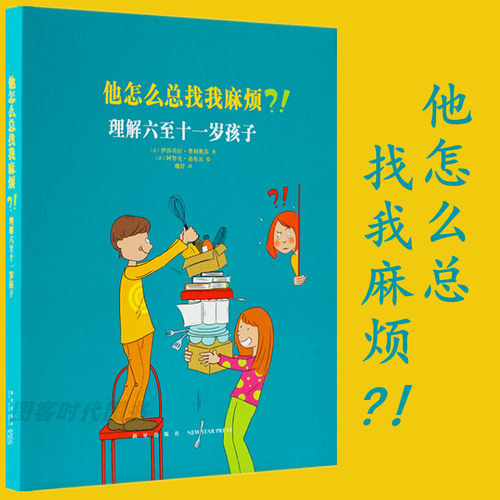 现货】《他怎么总找我麻烦？！理解六至十一岁孩子》家长必读教育孩子书籍 儿童行为心理学家庭教育书籍 育儿百科全书 读小库