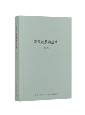 现货】《清代旅蒙商述略》（钩沉商贸往事，追溯家国痛史）读库出品 小书口袋书 秋原