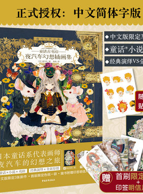 赠送透明贴纸+色纸+印签明信片童话古书店:夜汽车幻想插画集复古童话艺术家夜汽车yogisya插画集童话插画集创作插画漫画绘画中青