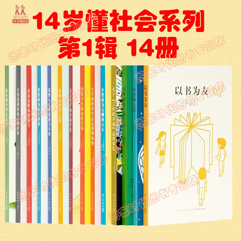 读小库14岁懂社会第一辑14册