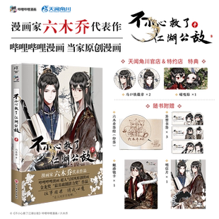 任选 首刷 店铺特典【马口铁徽章*2+磁吸贴】【明信片+角色书签×3+触感银卡】不小心救了江湖公敌4 漫画国风原创漫画 天闻角川