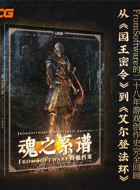 正版现货【飞机盒发货】UCG 魂之系谱FromSoftware终极档案 宫崎英高 黑暗之魂只狼血源艾尔登