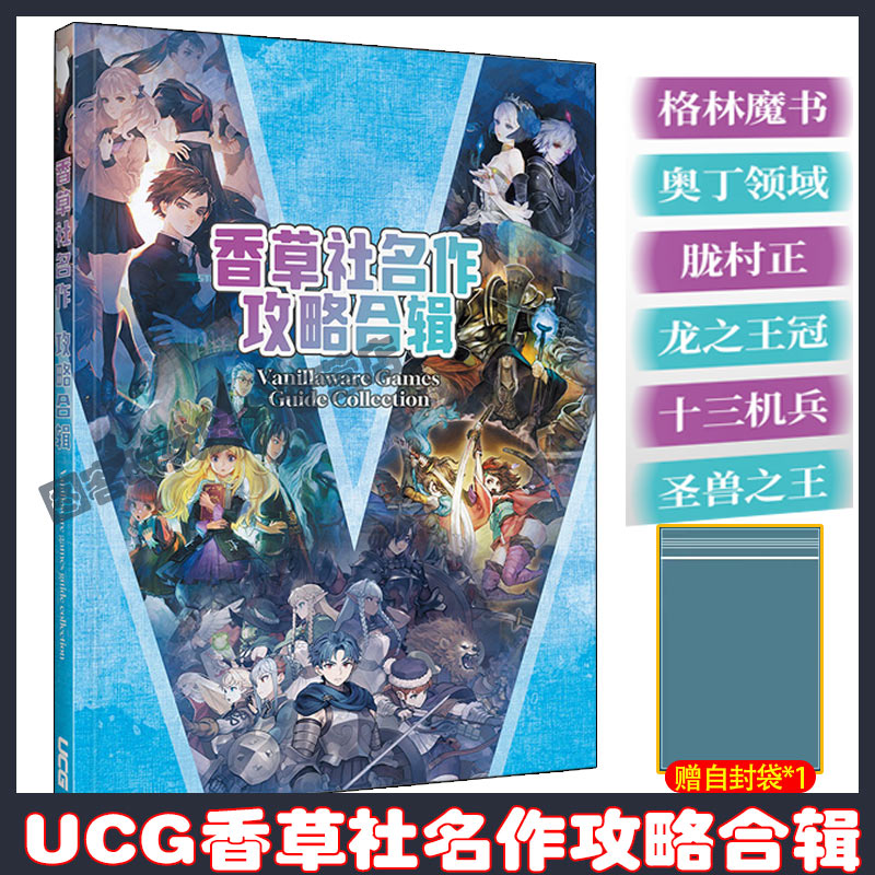 【送 自封袋】UCG香草社攻略合辑 奥丁领域 龙之王冠 胧村正 十三机兵 圣兽之王
