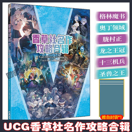 【送 自封袋】UCG香草社攻略合辑 奥丁领域 龙之王冠 胧村正 十三机兵 圣兽之王