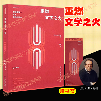 【防破损包装】【赠书签】 正版《重燃文学之火》 让文学点亮生活 读库 [美]大卫•丹比 新星出版社