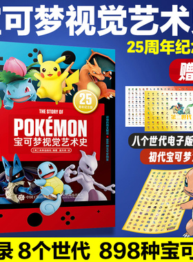 宝可梦视觉艺术史 25周年纪念版 宠物小精灵ptcg卡牌游戏皮卡丘pokemon设定集神奇宝贝口袋妖怪书 宝可梦艺术图鉴画集图册书宝可梦
