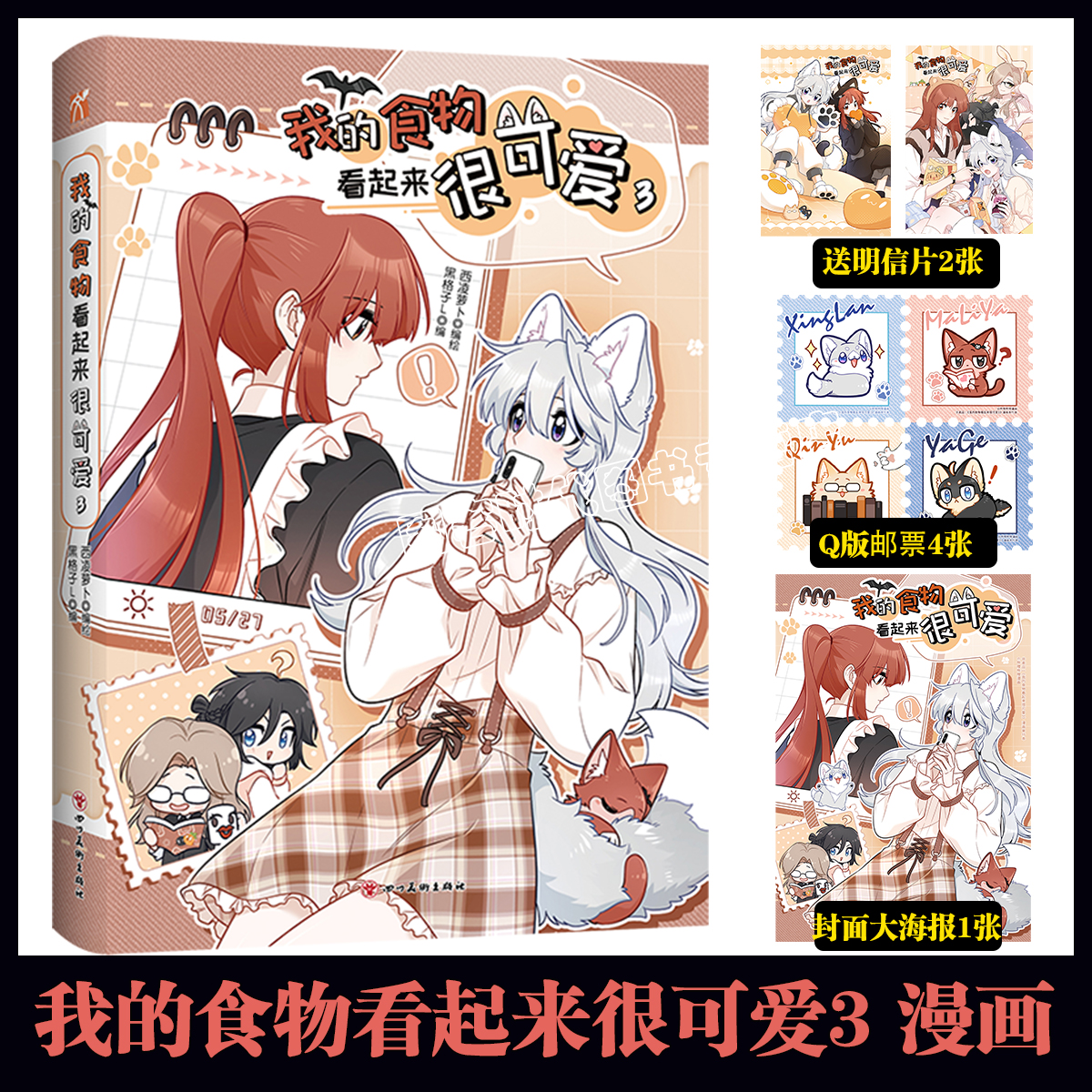 新书预售 印签版【赠明信片*2+海报+邮票*4】我的食物看起来很可爱3 漫画第三册b站漫画评分9.8 单行本特别绘制全新封面