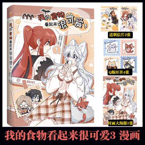 新书预售 印签版【赠明信片*2+海报+邮票*4】我的食物看起来很可爱3 漫画第三册b站漫画评分9.8 单行本特别绘制全新封面
