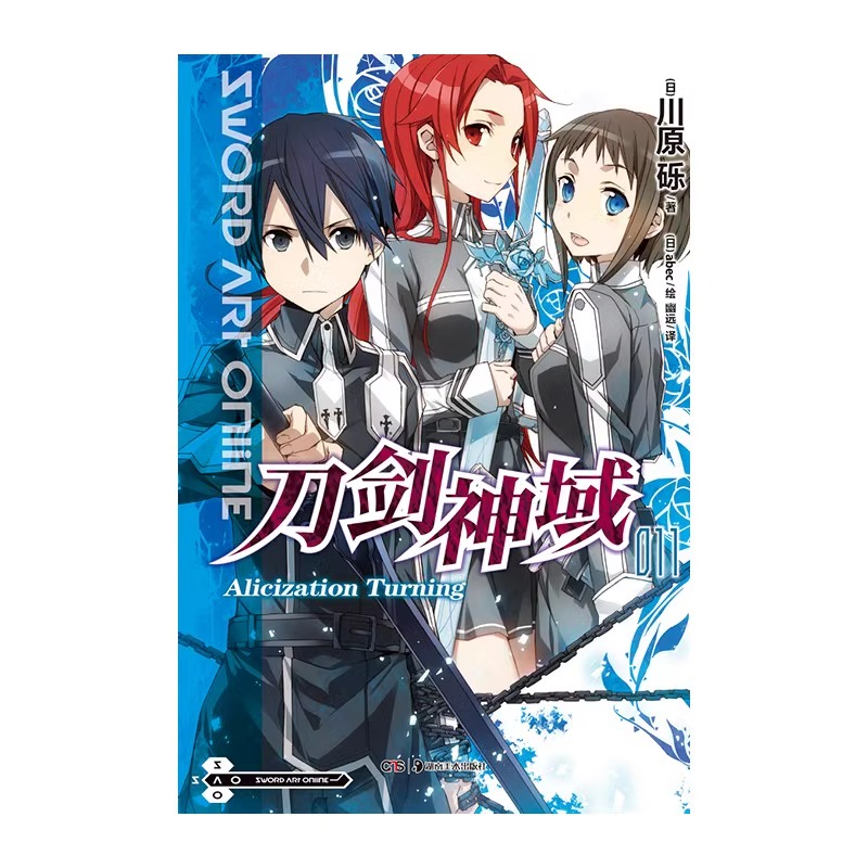 刀剑神域小说11 Alicization小说 第11册 川原砾著 abec绘畅销漫画网游冒险小说动漫轻小说天闻角川