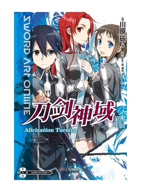 刀剑神域小说11 Alicization小说 第11册 川原砾著 abec绘畅销漫画网游冒险小说动漫轻小说天闻角川