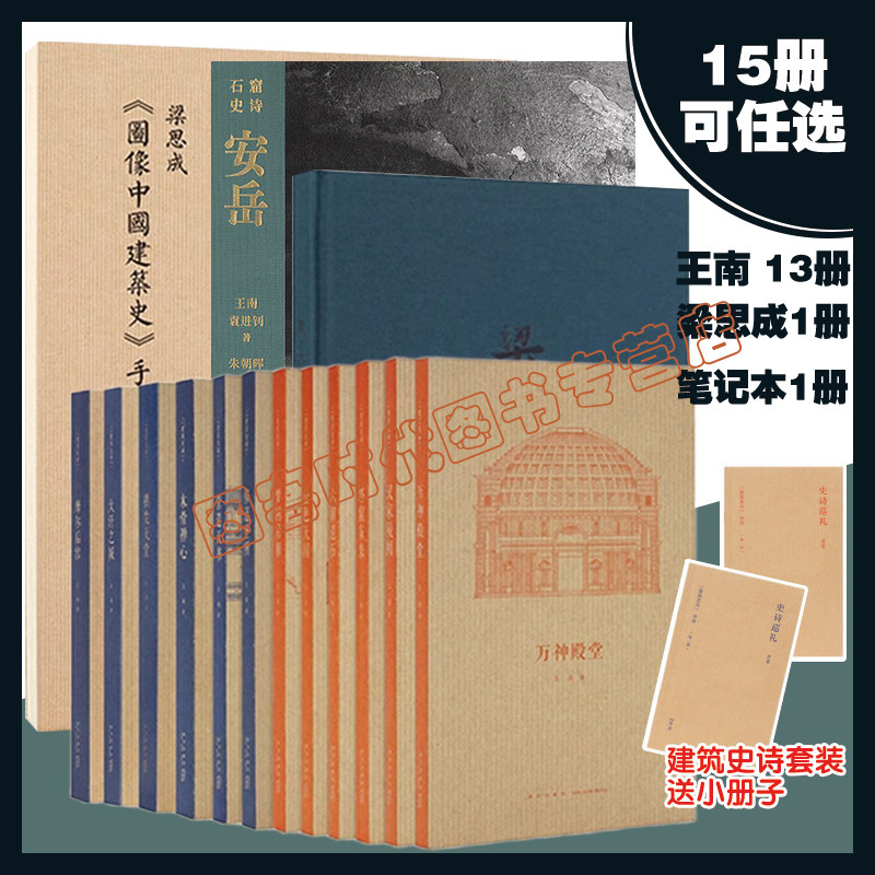 可选套装送册子】 王南安岳石窟史诗建筑史诗系列摩尔后宫营造天书大汗之城梦回唐朝六朝遗石万神殿堂图像中国建筑史手绘图