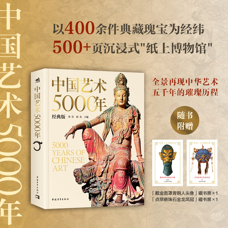 中国艺术5000年（经典版） 历时5 年编撰修订精选400余件国宝级文物 绘画书法雕塑陶器玉器瓷器金银器织物建筑园林石窟等 中青