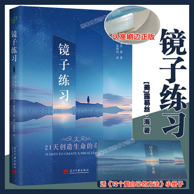 刷边正版】【送《12个爱自己的方法》小册子】 镜子练习:21天创造生命的奇迹 （美）露易丝·海 心理自助书 简体中文版