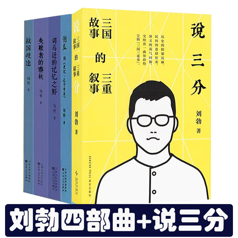 可任选】刘勃新书说三分+青春中国史四部曲  匏瓜读史记孔子世家司马迁的记忆之野战国歧途失败者的春秋三部曲青春中国史书籍 读库