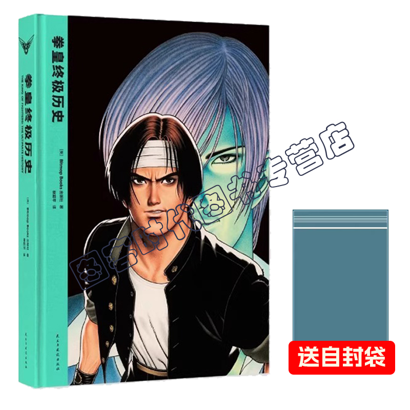 【正版】【送自封袋】拳皇终极历史 SNK格斗游戏KOF历史拳皇游戏三十周年设定集