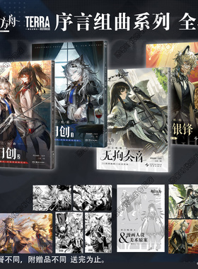 可任选【4本书+随书特典+自封袋】 明日方舟序言组曲 旧创1-2  利锏银锋 无拘奏音 明日方舟插画集6鹰角网络 天闻角川