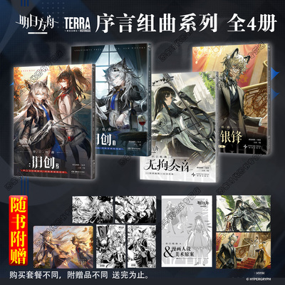 可任选【4本书+随书特典+自封袋】 明日方舟序言组曲 旧创1-2  利锏银锋 无拘奏音 明日方舟插画集6鹰角网络 天闻角川
