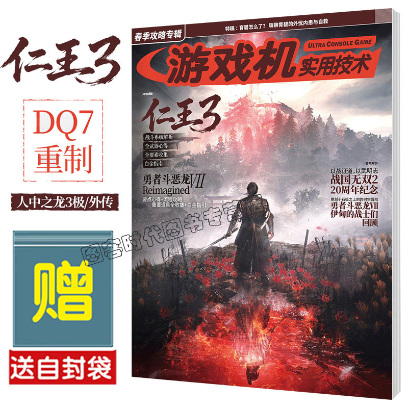 【送自封袋】UCG 游戏机实用技术 2026春季攻略 仁王3 勇者斗恶龙VII 人中之龙3 战国无双2