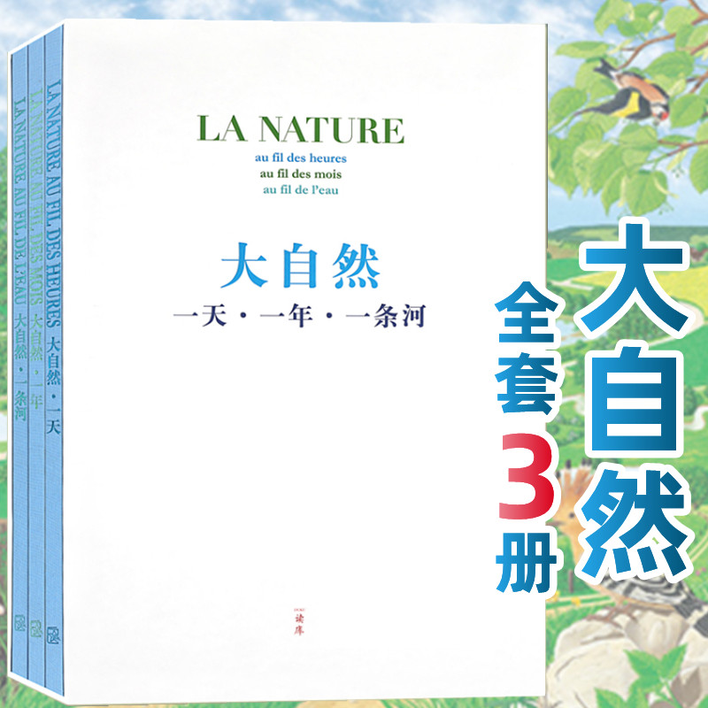 现货】读小库 大自然套装全3册 一天一年一条河 感受时间与万物的律动 布脊精装 儿童书绘本 7-9岁儿童读物亲子科普绘本 读库