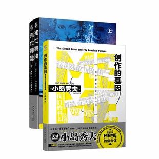 正版现货】（2个一套《小岛秀夫系列2册套装：创作的基因+死亡搁浅》天闻角川