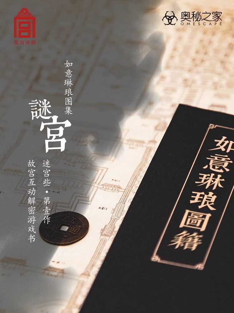 正版现货【飞机盒发货】奥秘之家谜宫如意琳琅图籍解谜书永乐疑阵解密