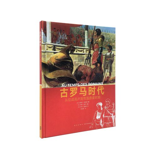 《古罗马时代：从征战高卢到帝国鼎盛时期》人类的生活 系列丛书 纪录片质感的历史绘本读物 彩印精装 读小库10-12岁以上