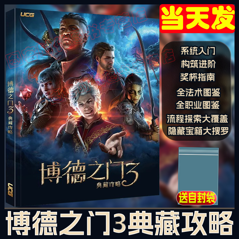 【送自封袋】UCG 博德之门3典藏攻略终极版 主支线流程攻略 全法术图鉴职业图鉴 CRPG